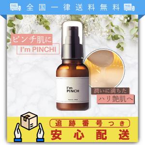 I'mPINCH アイムピンチ 60ml 約1ヵ月分 美容液 エッセンス 超保湿 年齢肌 発酵エキス配合 保湿