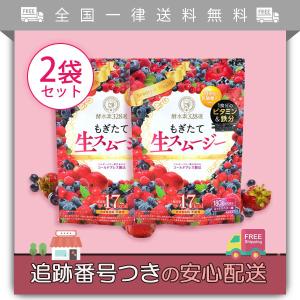 もぎたて生スムージー 2袋セット ミックスベリー味 酵水素328選 ダイエット サプリメント 置き換えダイエット