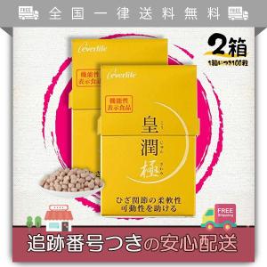 皇潤 極 こうじゅんきわみ 100粒 2箱 2個 セット 機能性表示食品