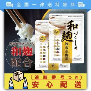 和麹づくしの雑穀生酵素 2袋 セット
