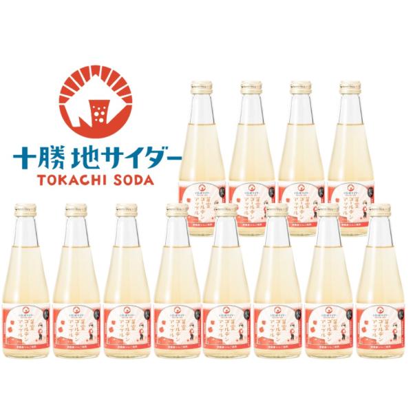 芽室ゴールデンアップル 12本セット　/ 十勝地サイダー 北海道 十勝 芽室町 サイダー お取り寄せ...