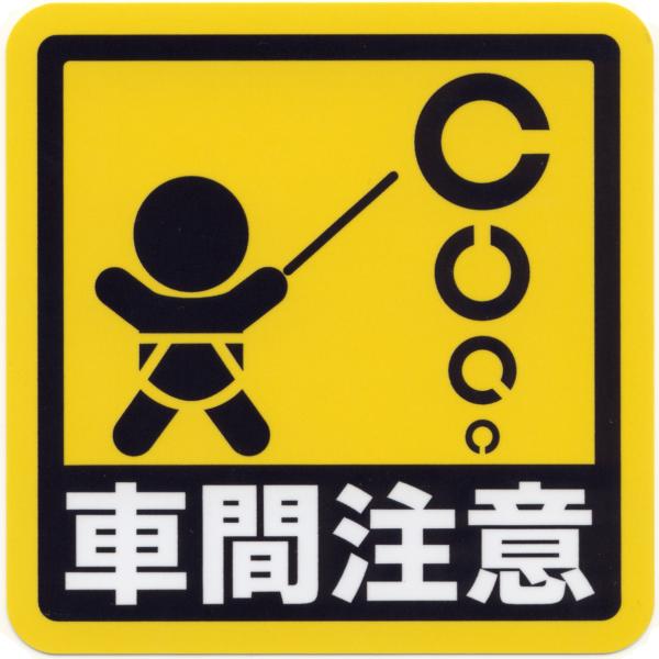 とろ庵 車間注意 ステッカー