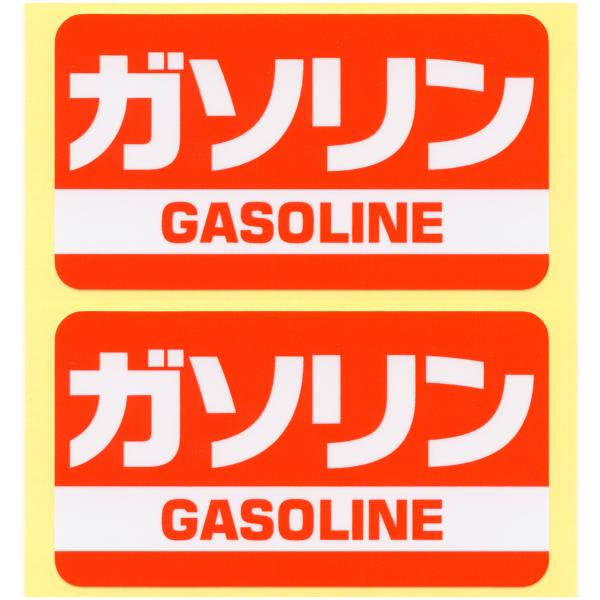 とろ庵 ガソリンステッカー 赤 2枚セット TRJ152