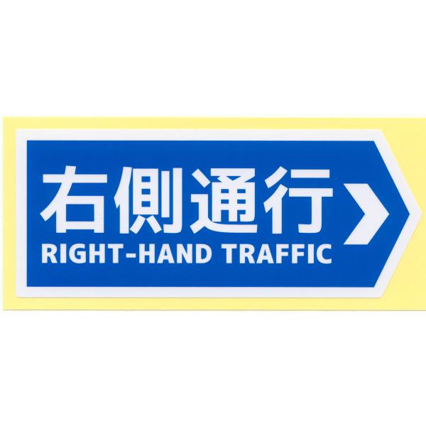 とろ庵 右側通行 RIGHT-HAND TRAFFIC ステッカー