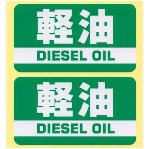 とろ庵 軽油ステッカー 緑 2枚セット 90mm TRJ078-2