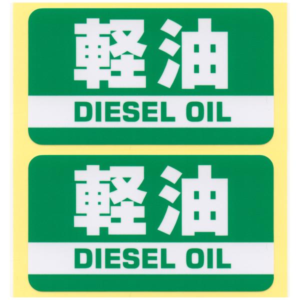 とろ庵 軽油ステッカー 緑 2枚セット 90mm TRJ078-2
