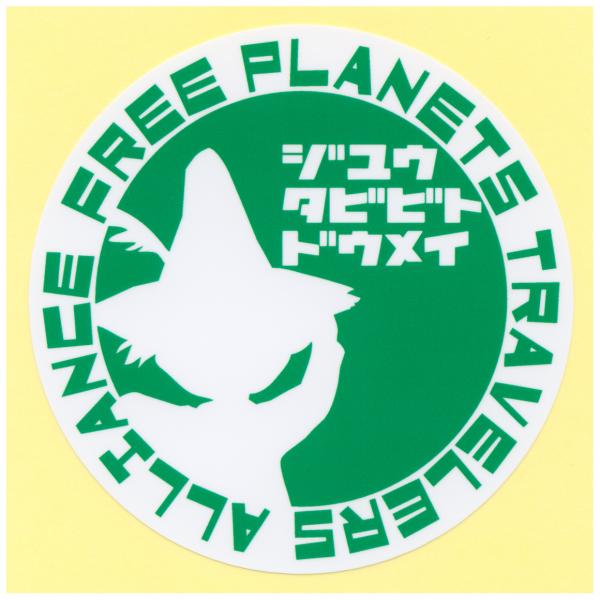 とろ庵 自由旅人同盟 ステッカー