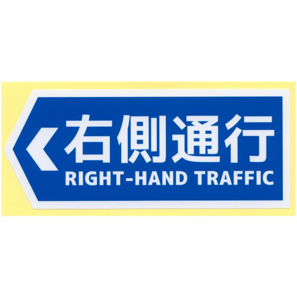 とろ庵 右側通行ステッカー 左向き矢印 右壁面用