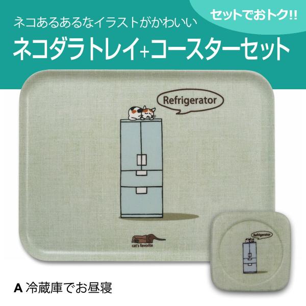 送料無料(一部除く) 猫 ネコダラ トレイ M角型・コースターセット 「A 冷蔵庫でお昼寝」 猫雑貨...