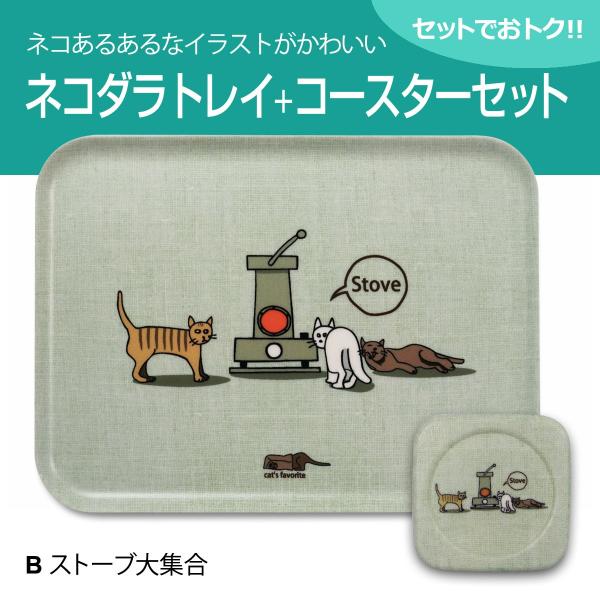 送料無料(一部除く) 猫 ネコダラ トレイ M角型・コースターセット 「B ストーブ大集合」 猫雑貨...