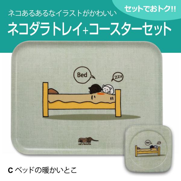 送料無料(一部除く) 猫 ネコダラ トレイ M角型・コースターセット 「C ベッドの暖かいとこ」 猫...