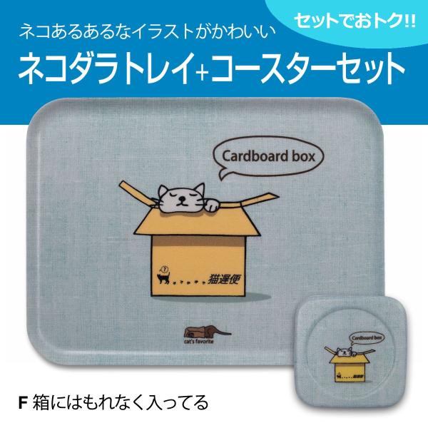 送料無料(一部除く) 猫 ネコダラ トレイ M角型・コースターセット 「F 箱にはもれなく入ってる」...