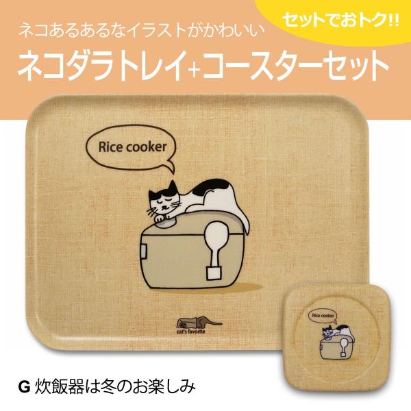 送料無料(一部除く) 猫 ネコダラ トレイ M角型・コースターセット 「G 炊飯器は冬のお楽しみ」 ...