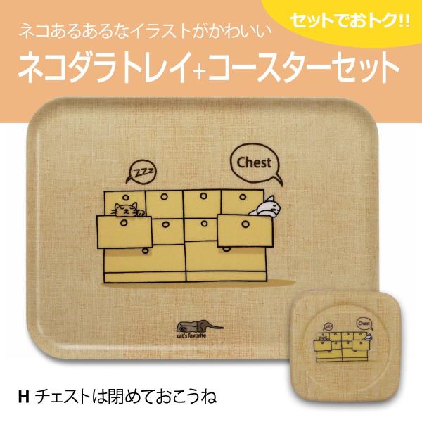 送料無料(一部除く) 猫 ネコダラ トレイ M角型・コースターセット 「H チェストは閉めておこうね...