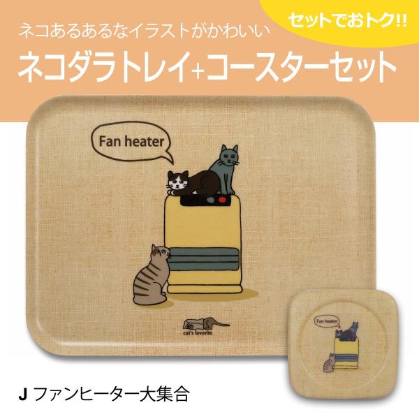 送料無料(一部除く) 猫 ネコダラ トレイ M角型・コースターセット 「J ファンヒーター大集合」 ...