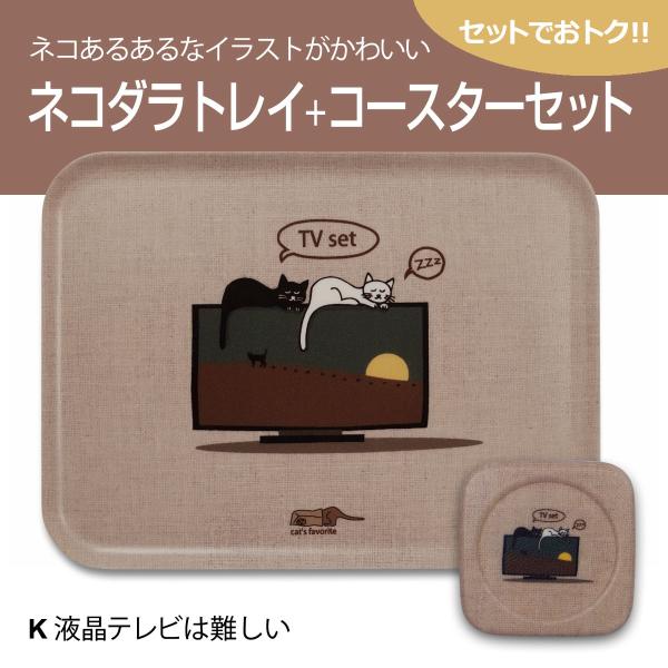 送料無料(一部除く) 猫 ネコダラ トレイ M角型・コースターセット 「K 液晶テレビは難しい」 猫...
