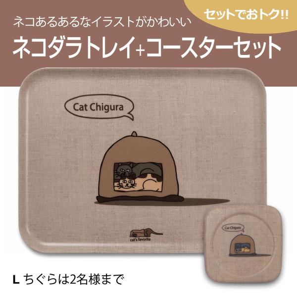 送料無料(一部除く) 猫 ネコダラ トレイ M角型・コースターセット 「M 洗濯機では遊びません」 ...