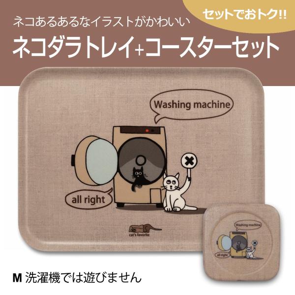 送料無料(一部除く) 猫 ネコダラ トレイ M角型・コースターセット 「M 洗濯機では遊びません」 ...