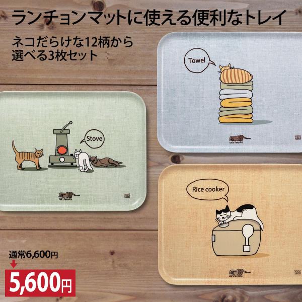 送料無料 猫 ネコダラ トレイ M角型 よりどり3枚セット  猫雑貨 ねこ柄 おもしろ かわいい お...