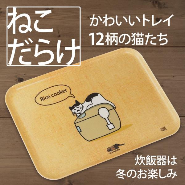 トレイ 猫 ネコダラ トレイ M角型「G 炊飯器は冬のお楽しみ」猫雑貨 お盆 ねこ柄 おもしろ かわ...