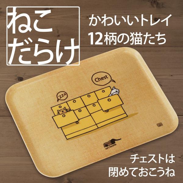 トレイ 猫 ネコダラ トレイ M角型「H チェストは閉めておこうね」猫雑貨 お盆 ねこ柄 おもしろ ...