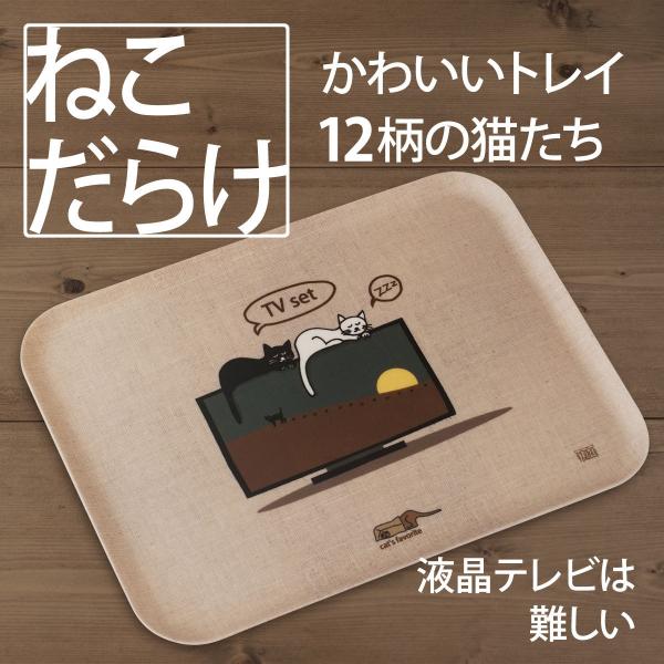 トレイ 猫 ネコダラ トレイ M角型「K 液晶テレビは難しい」猫雑貨 お盆 ねこ柄 おもしろ かわい...