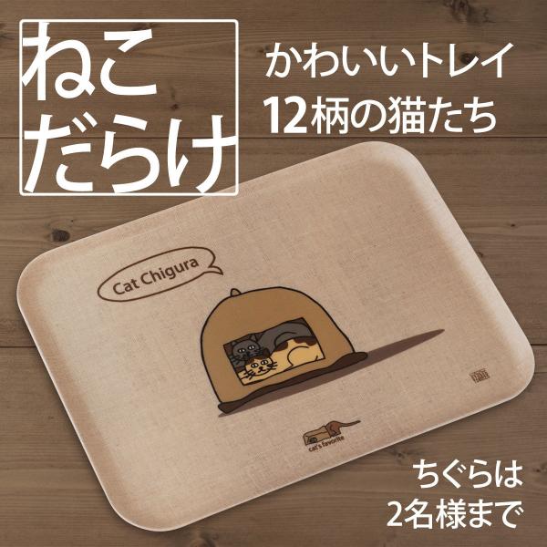 トレイ 猫 ネコダラ トレイ M角型「L ちぐらは2名様まで」猫雑貨 お盆 ねこ柄 おもしろ かわい...