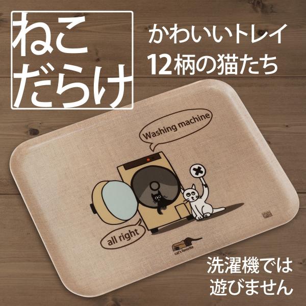 トレイ 猫 ネコダラ トレイ M角型「M 洗濯機では遊びません」猫雑貨 お盆 ねこ柄 おもしろ かわ...