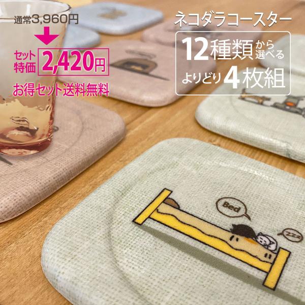 送料無料 コースター 猫 ネコダラ  角型 よりどり4枚セット ねこ柄 かわいい おしゃれ クリック...