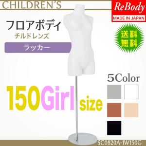 マネキン　トルソー  子供  女児 トルソー フロアボディ