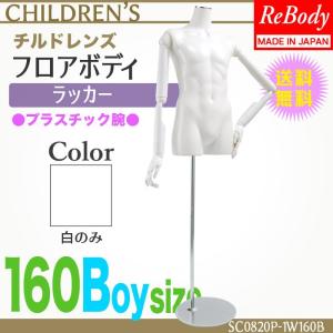 マネキン　トルソー　　 子供 160cm 男の子 腕付き メンズ