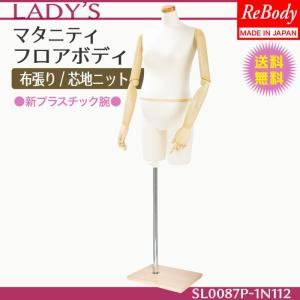 人気定番 レディース 送料無料 トルソー マネキン 安心信頼の日本老舗ブランド製 送料無料 北海道 沖縄 離島別 マタニティ Sl0087a 1n 芯地ニット 展示 マタニティウェア 日本製 妊婦さん ボディ 女性 裁縫道具 Menify Co Jp