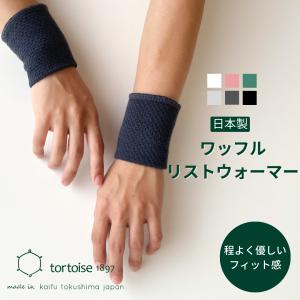 リストウォーマー 日本製 手首 メンズ レディース