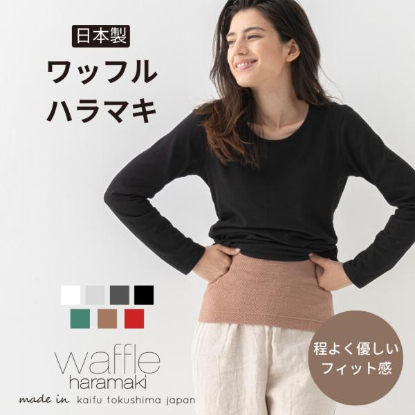腹巻き ワッフルハラマキ 綿 日本製 レディース 暖かい 遠赤外線 消臭 エンバランス 妊活 マタニ...