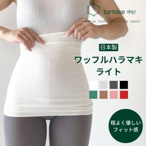 腹巻き ワッフルハラマキライト 綿 日本製 レディース