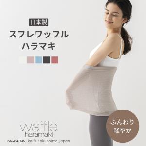 腹巻 スフレワッフルハラマキ 日本製 薄手 レディース