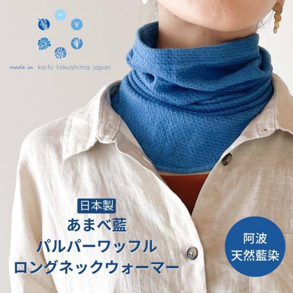 あまべ藍 ロング ネックウォーマー パルパーワッフル 一重 日本製 天然藍染 UVカット 日除け 遠...