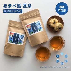 藍のお茶 藍の茎茶 2g×15袋 藍の茎100% 農薬不使用 自社栽培 徳島県産藍草 健康茶 ポリフェノール お茶 ティーパック 国産