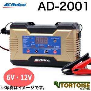 自動車バッテリー充電器 ACDELCO ACデルコ 全自動バッテリーチャージャー 12V/6V用 AD-2001｜tortoise