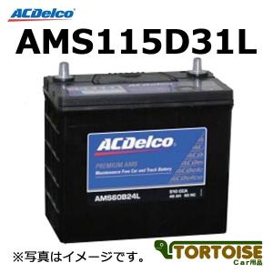自動車用バッテリー ACDELCO ACデルコ 日本車用JIS メンテナンスフリー 充電制御対応 AMS115D31L (沖縄・離島は発送不可)(法人様のみ)｜tortoise