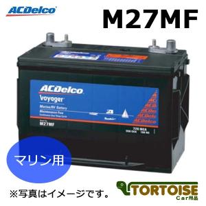 マリン用バッテリー ACDELCO ACデルコ メンテナンスフリー 端子:ツイン M27MF (沖縄・離島は発送不可)(法人様のみ)｜tortoise