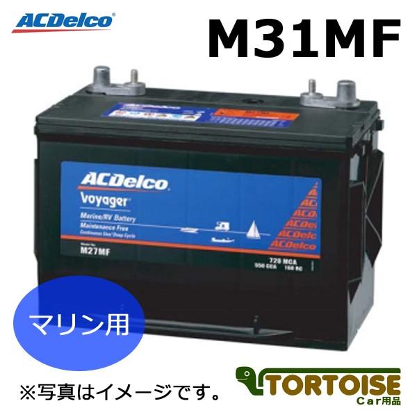 マリン用バッテリー ACDELCO ACデルコ メンテナンスフリー 端子:ツイン M31MF (沖縄...