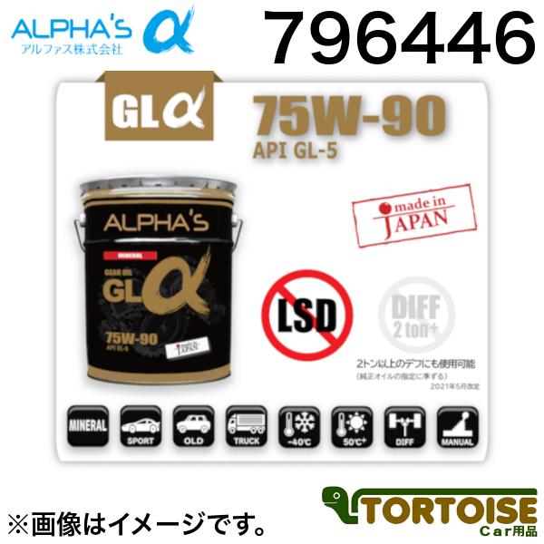 ギアオイル ALPHAS アルファス 75W-90 GL 796446 20L