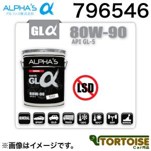 ギアオイル ALPHAS アルファス 80W-90 GL 796546 20L｜tortoise
