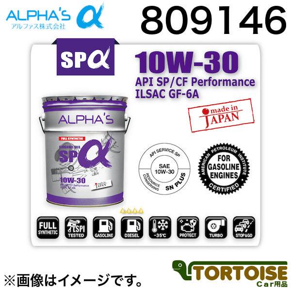 エンジンオイル ALPHAS アルファス 10W-30 SP 合成油 ガソリン・ディーゼル兼用 80...