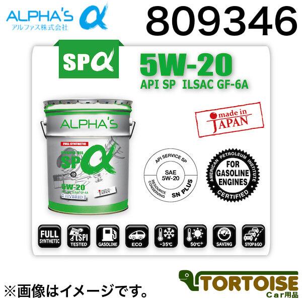 エンジンオイル ALPHAS アルファス 5W-20 SP 合成油 ガソリン 809346 20L