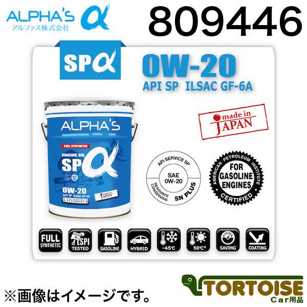 エンジンオイル ALPHAS アルファス 0W-20 SP 合成油 ガソリン 809446 20L