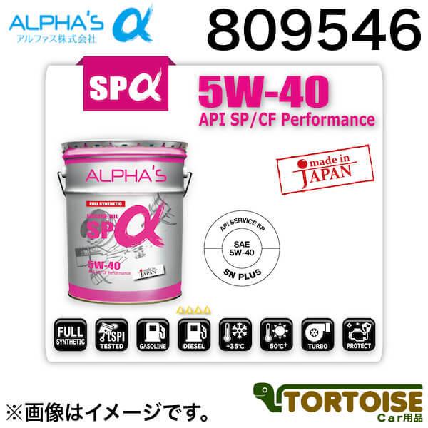 エンジンオイル ALPHAS アルファス 5W-40 SP 合成油 ガソリン・ディーゼル兼用 809...
