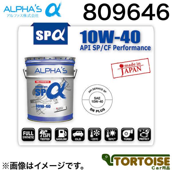 エンジンオイル ALPHAS アルファス 10W-40 SP 合成油 ガソリン・ディーゼル兼用 80...