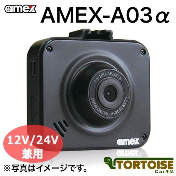 ドライブレコーダー 青木製作所 12V/24V兼用 AMEX-A03α